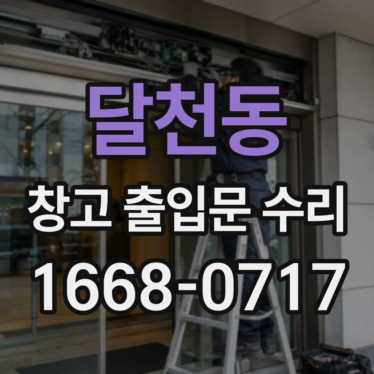 달천동 창고 출입문 수리