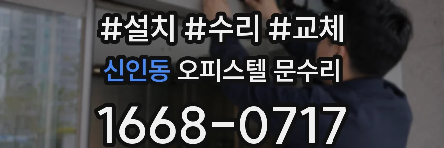 신인동 오피스텔 문수리