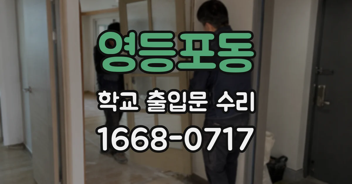 영등포동 학교 출입문 수리