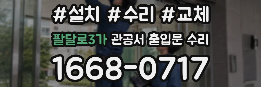 팔달로3가 관공서 출입문 수리