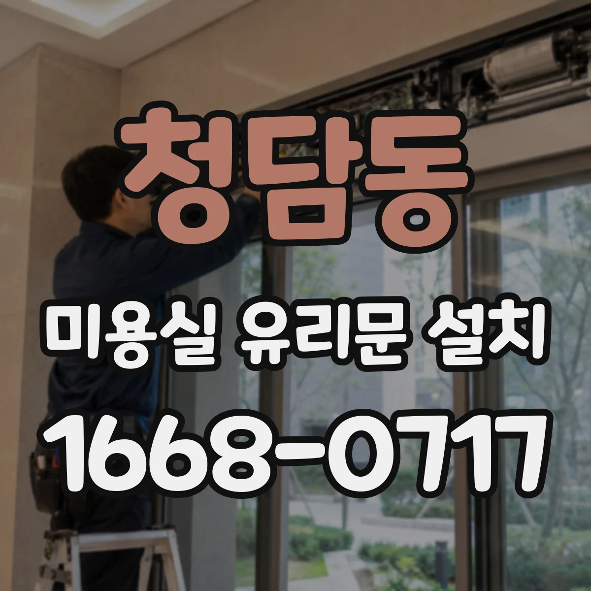 청담동 미용실 유리문 설치