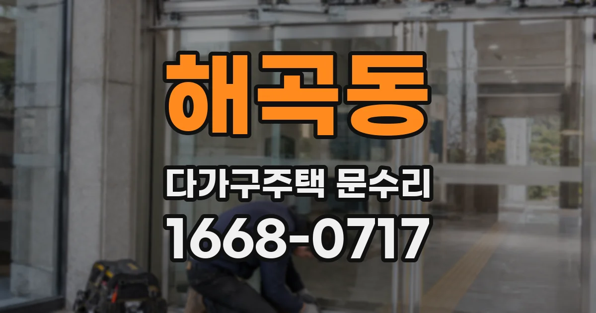 해곡동 다가구주택 문수리