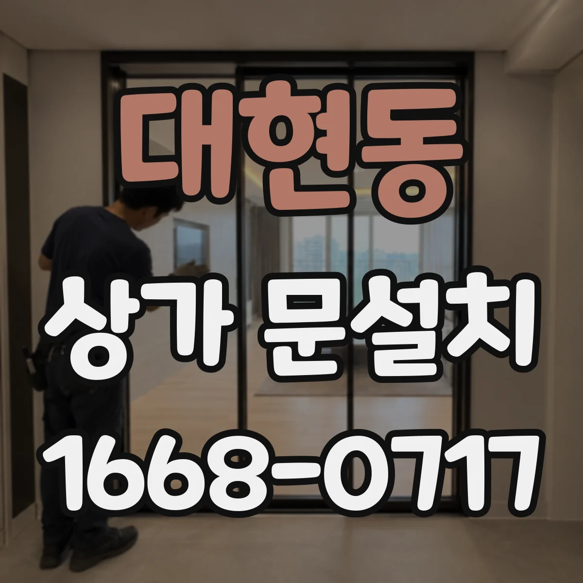 대현동 상가 문설치