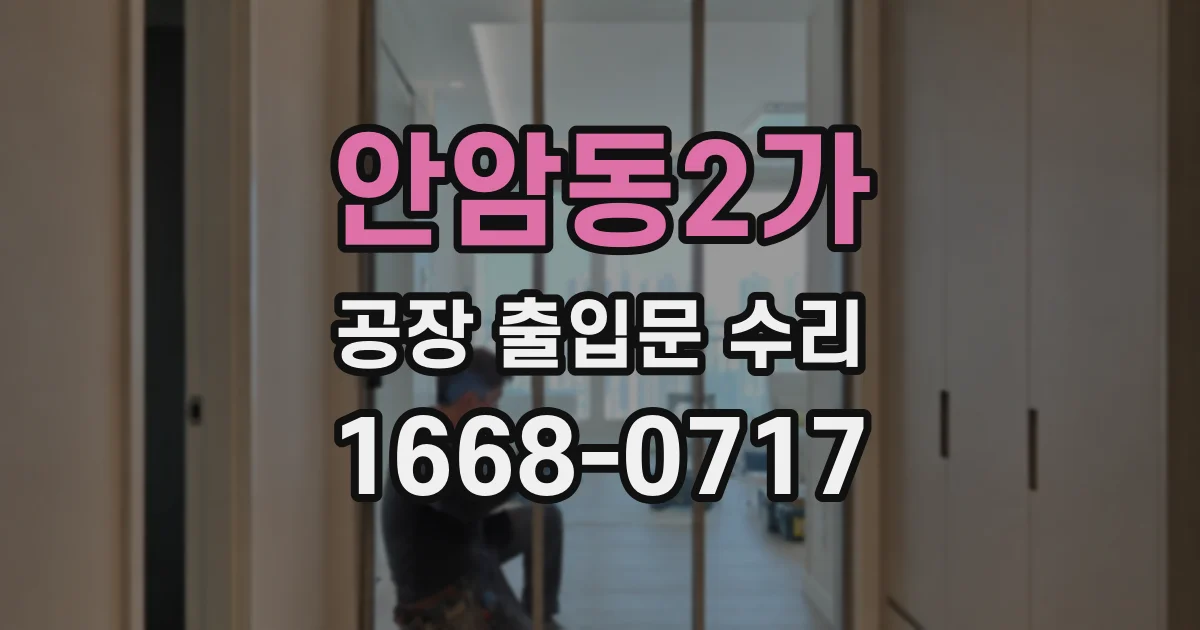 안암동2가 공장 출입문 수리