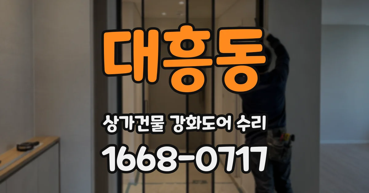 대흥동 상가건물 강화도어 수리