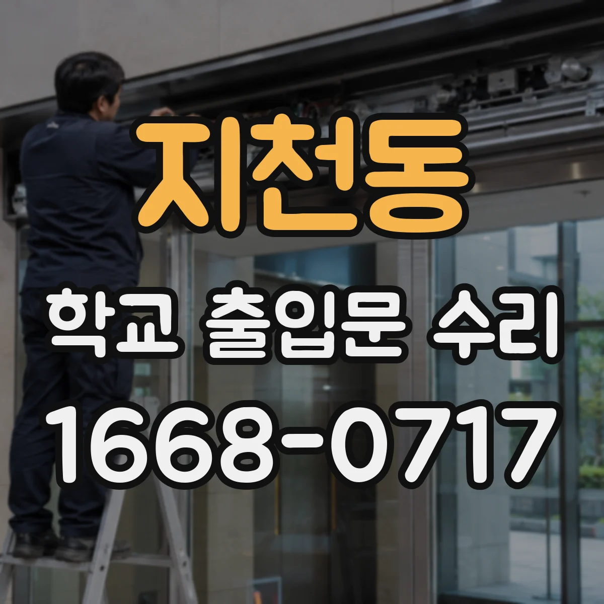 지천동 학교 출입문 수리