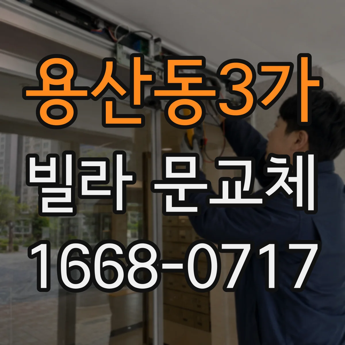 용산동3가 빌라 문교체