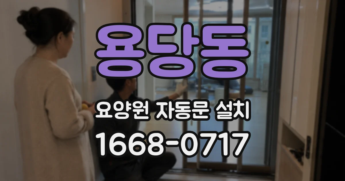 용당동 요양원 자동문 설치