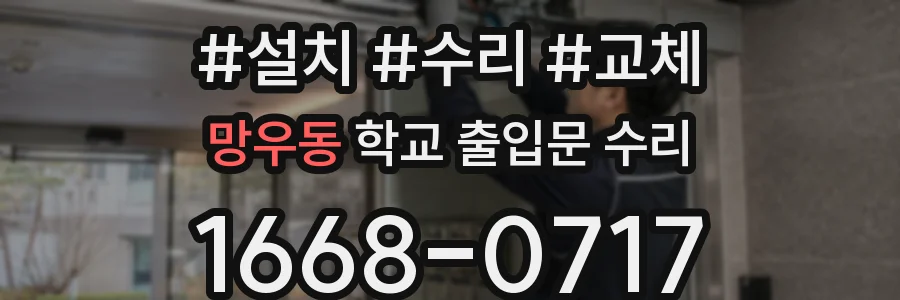 망우동 학교 출입문 수리