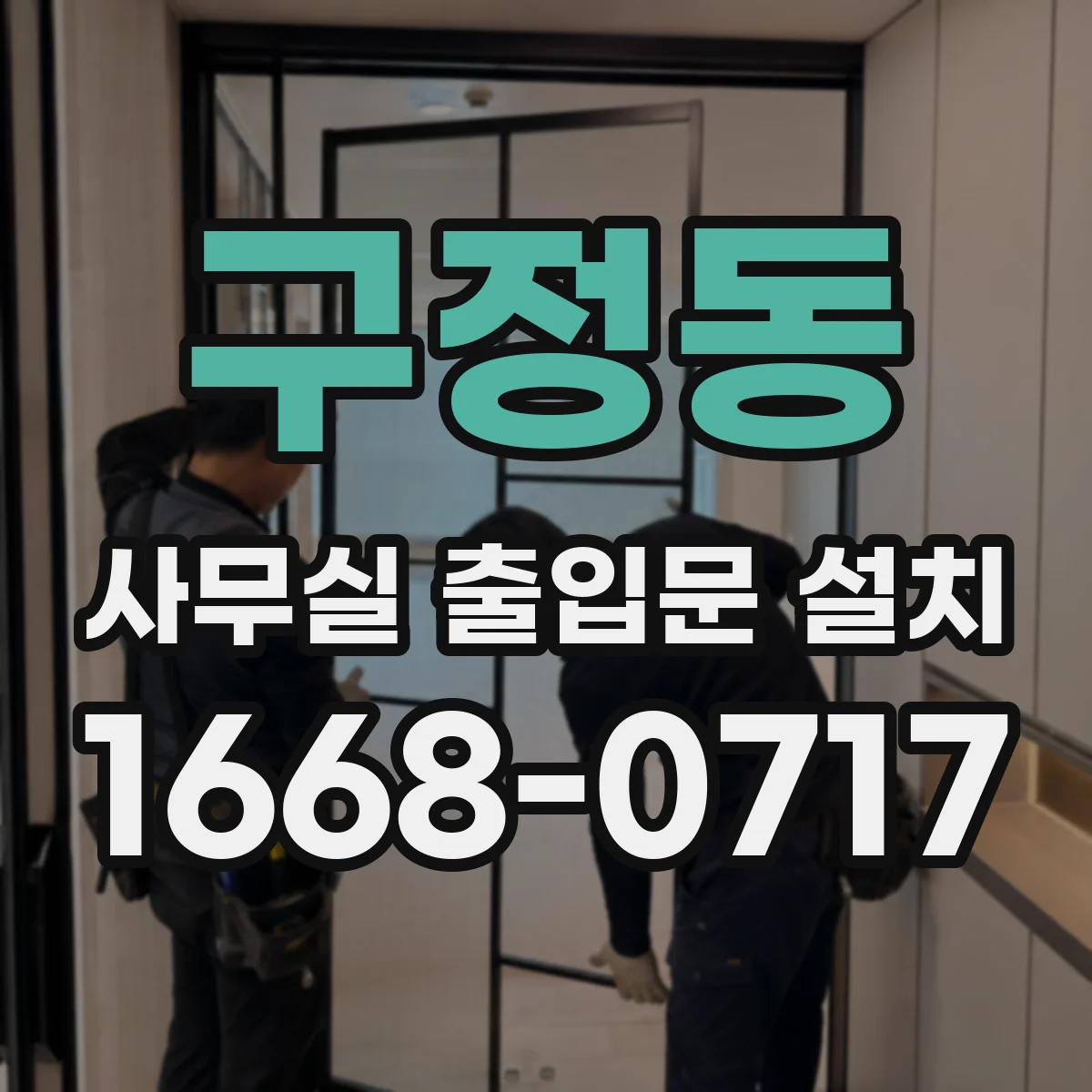 구정동 사무실 출입문 설치
