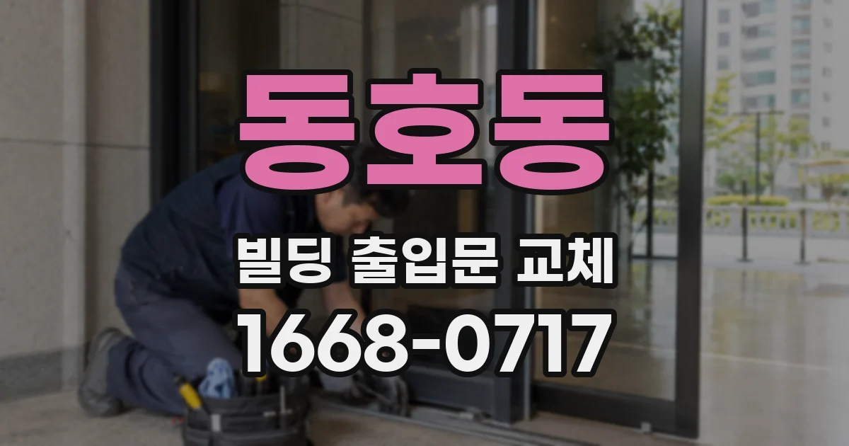동호동 빌딩 출입문 교체