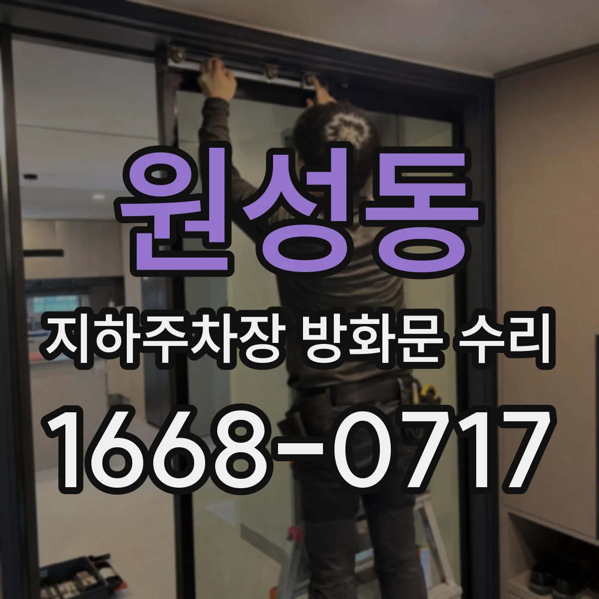 원성동 지하주차장 방화문 수리