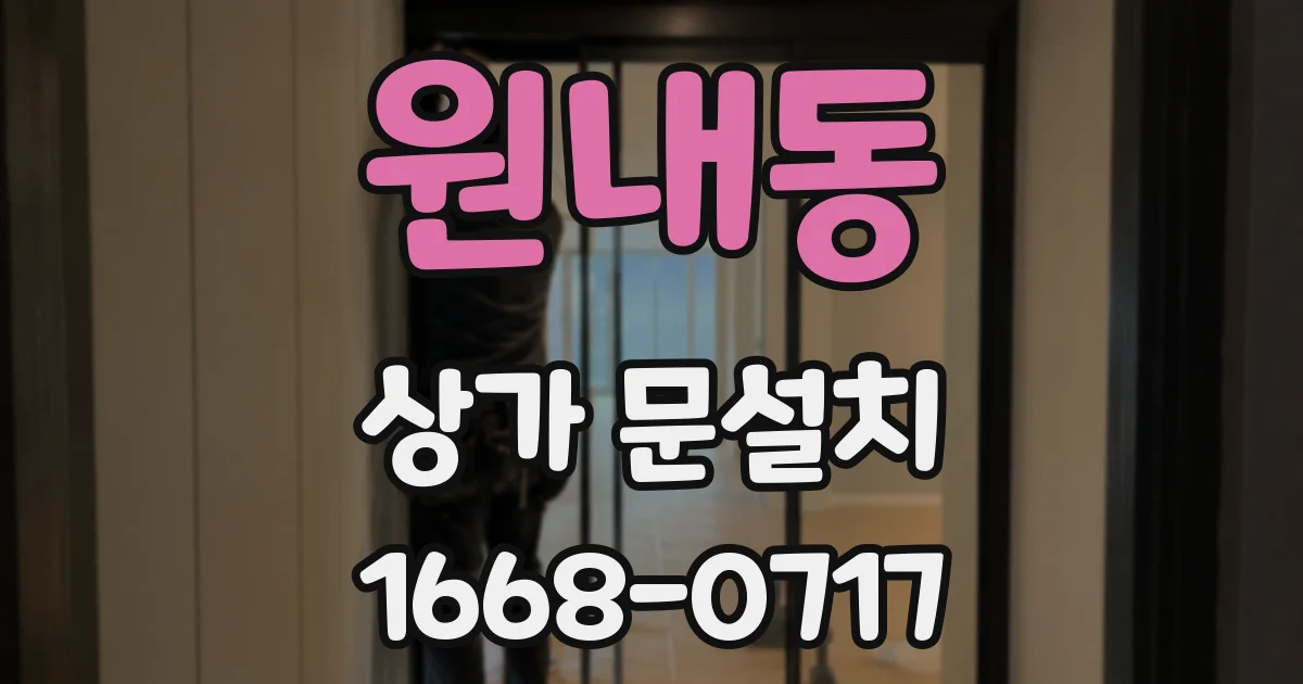 원내동 상가 문설치