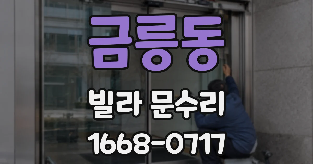 금릉동 빌라 문수리