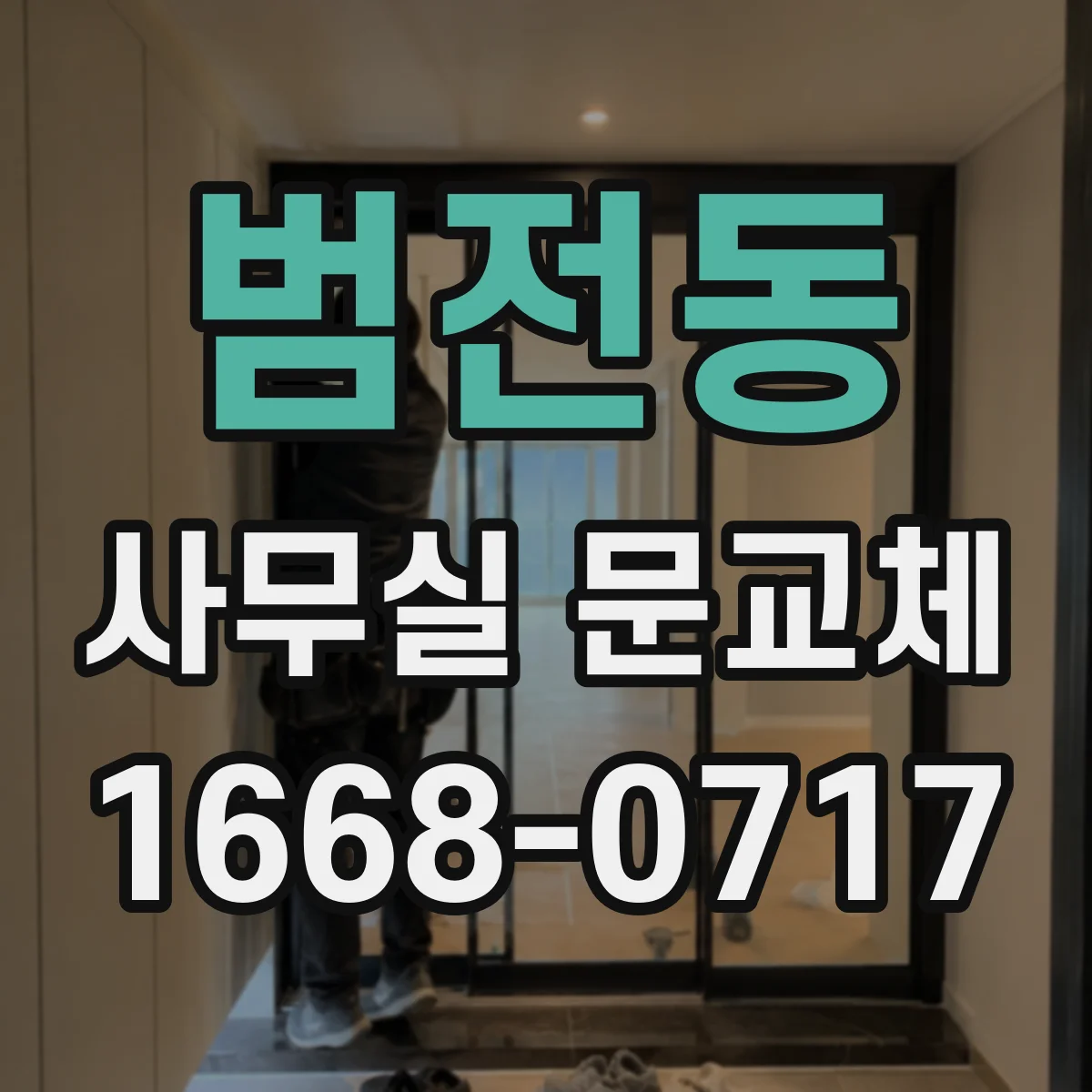 범전동 사무실 문교체