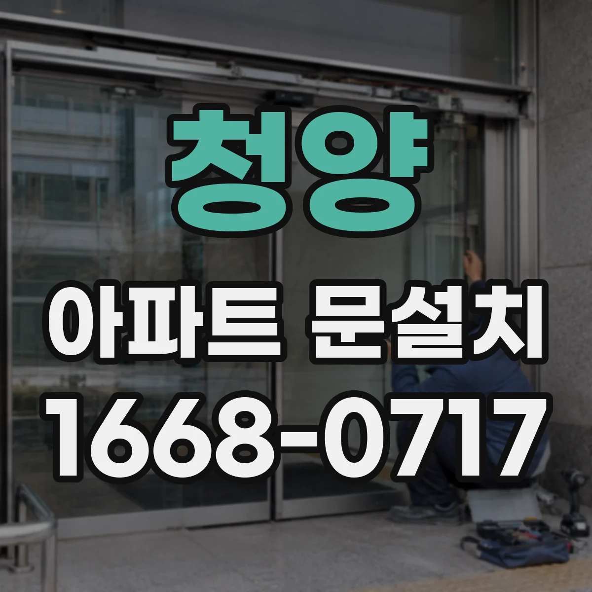 청양 아파트 문설치 사다리 없이도 가능한 이동 동선 점검 포인트