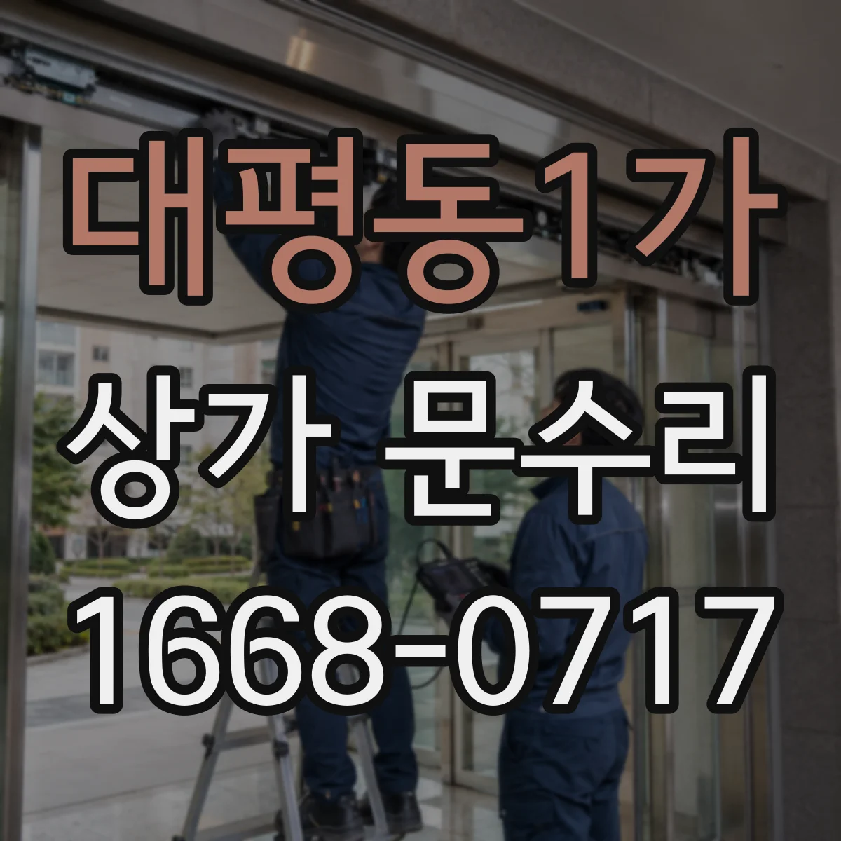 대평동1가 상가 문수리
