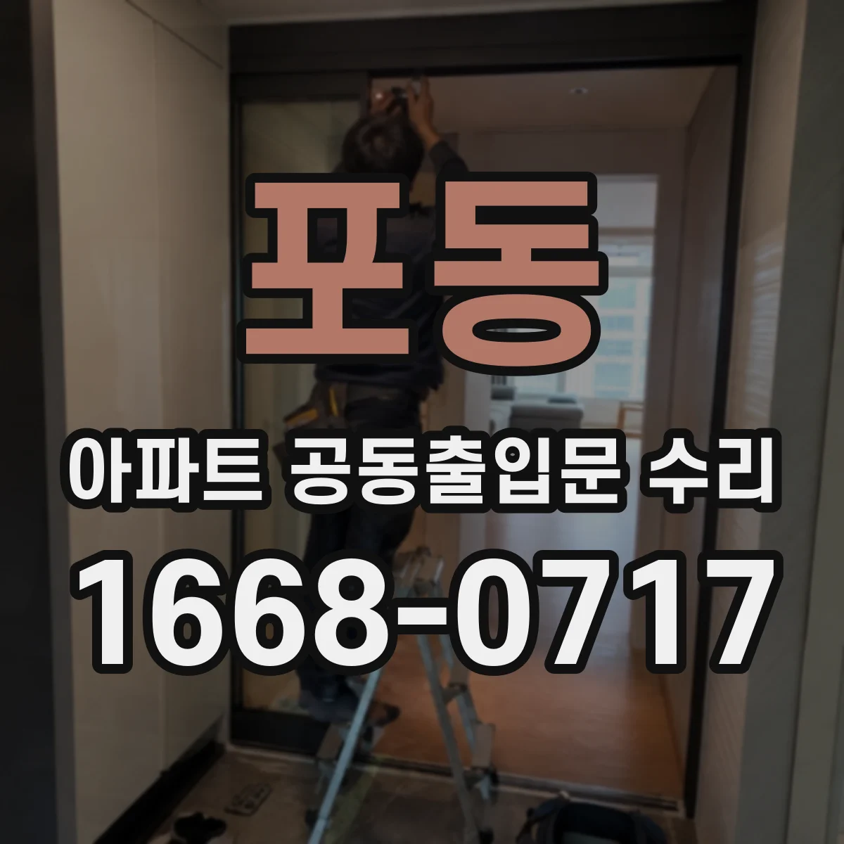 포동 아파트 공동출입문 수리