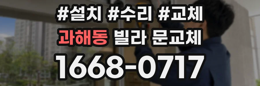 과해동 빌라 문교체