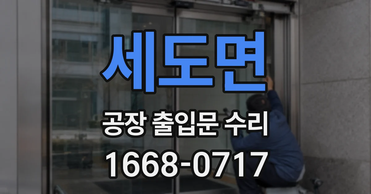 세도면 공장 출입문 수리