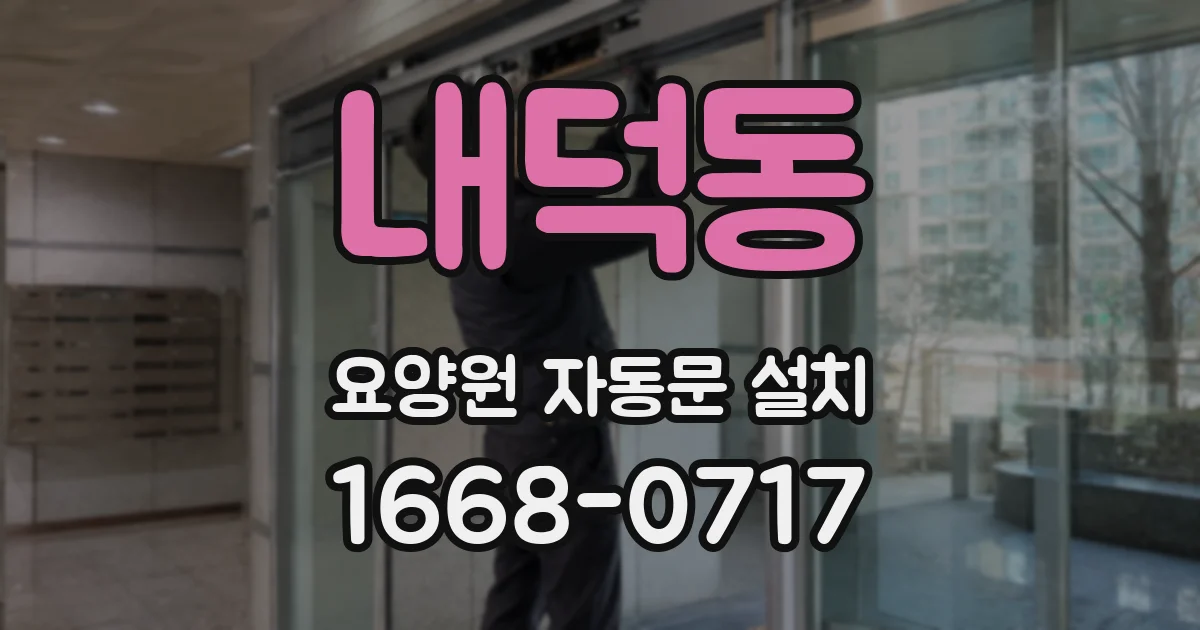 내덕동 요양원 자동문 설치