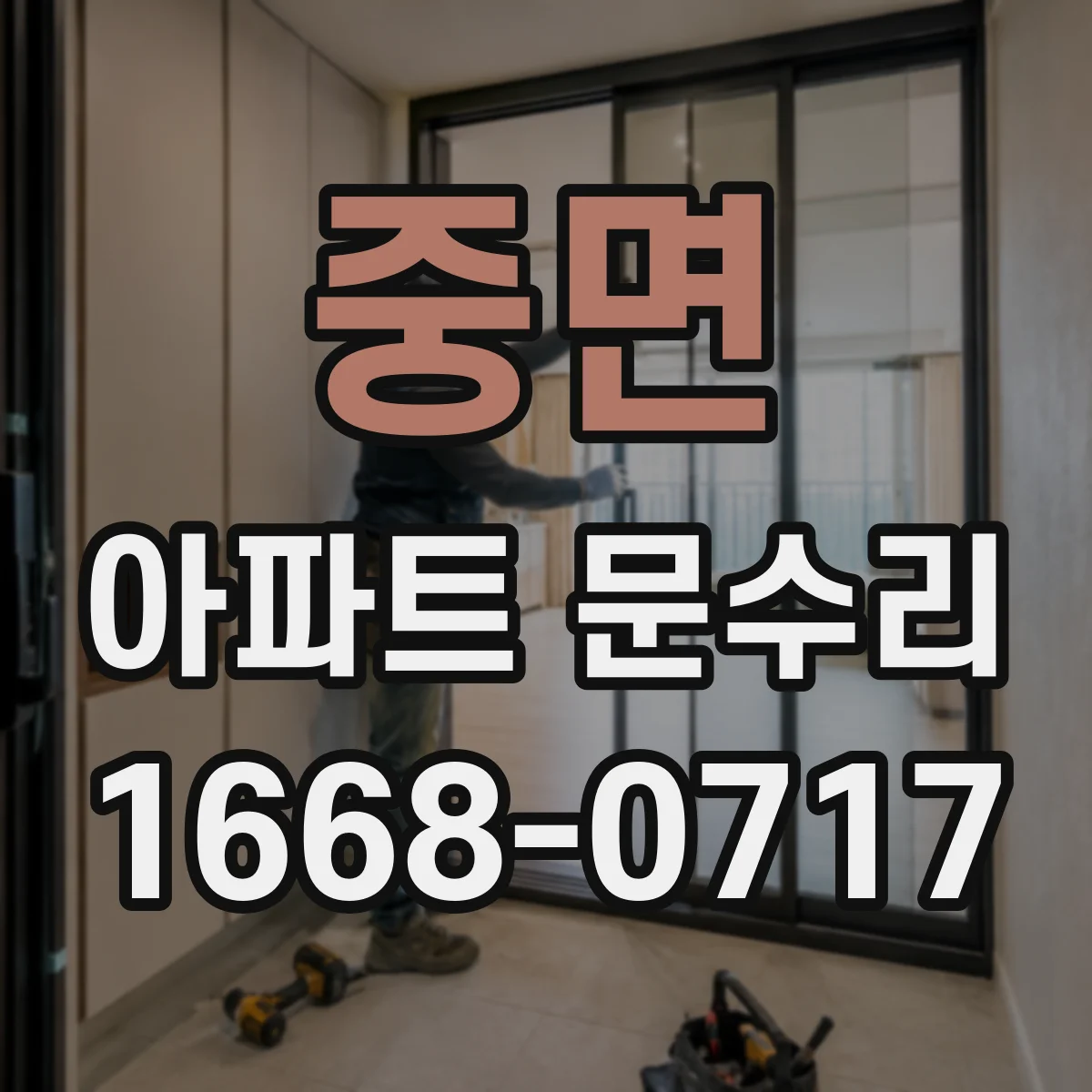 중면 아파트 문수리