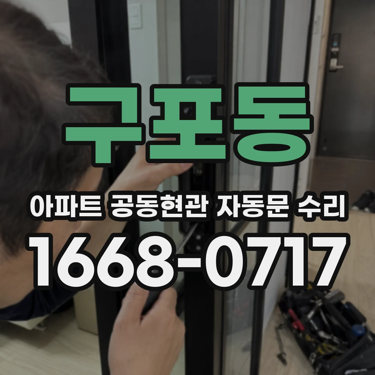 구포동 아파트 공동현관 자동문 수리