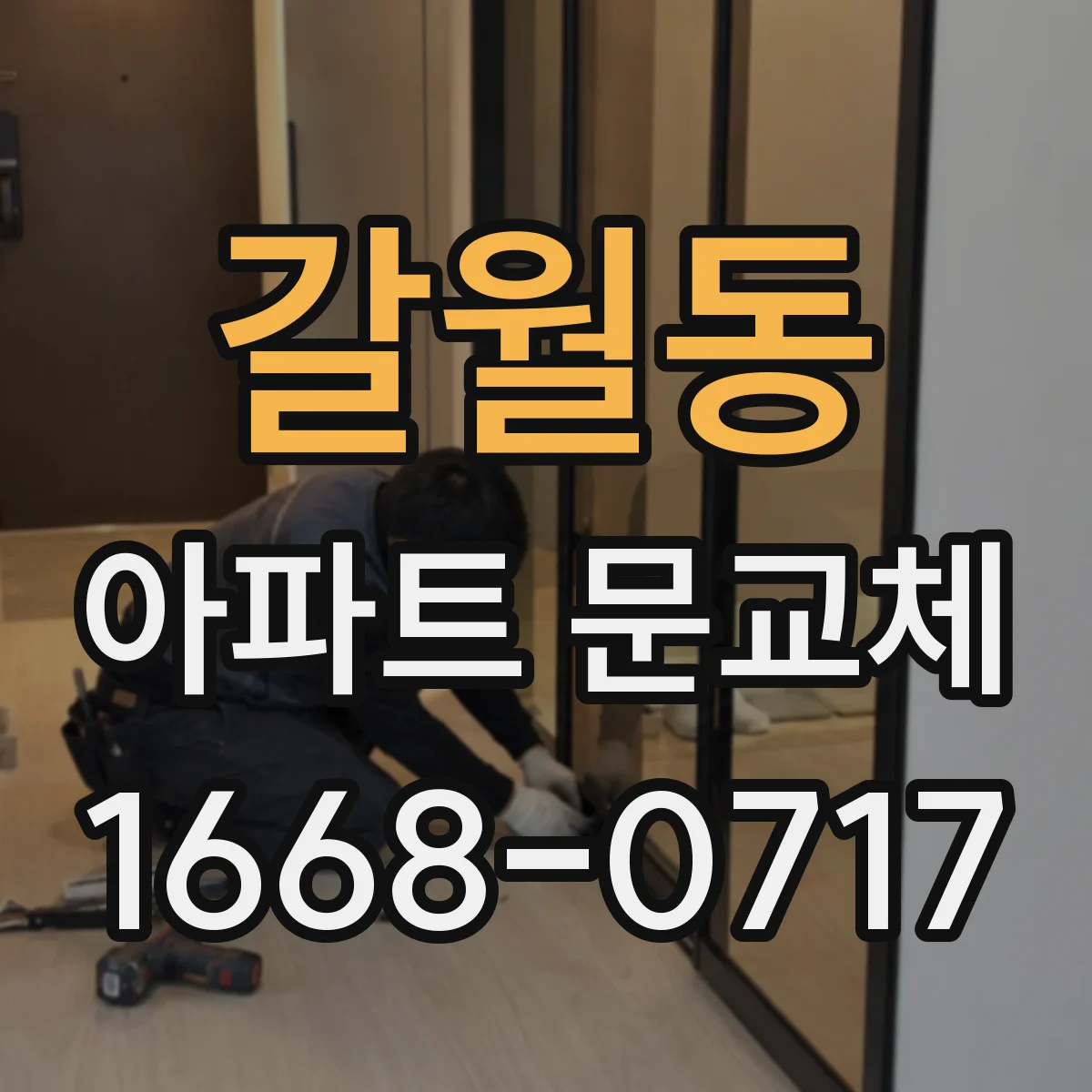 갈월동 아파트 문교체