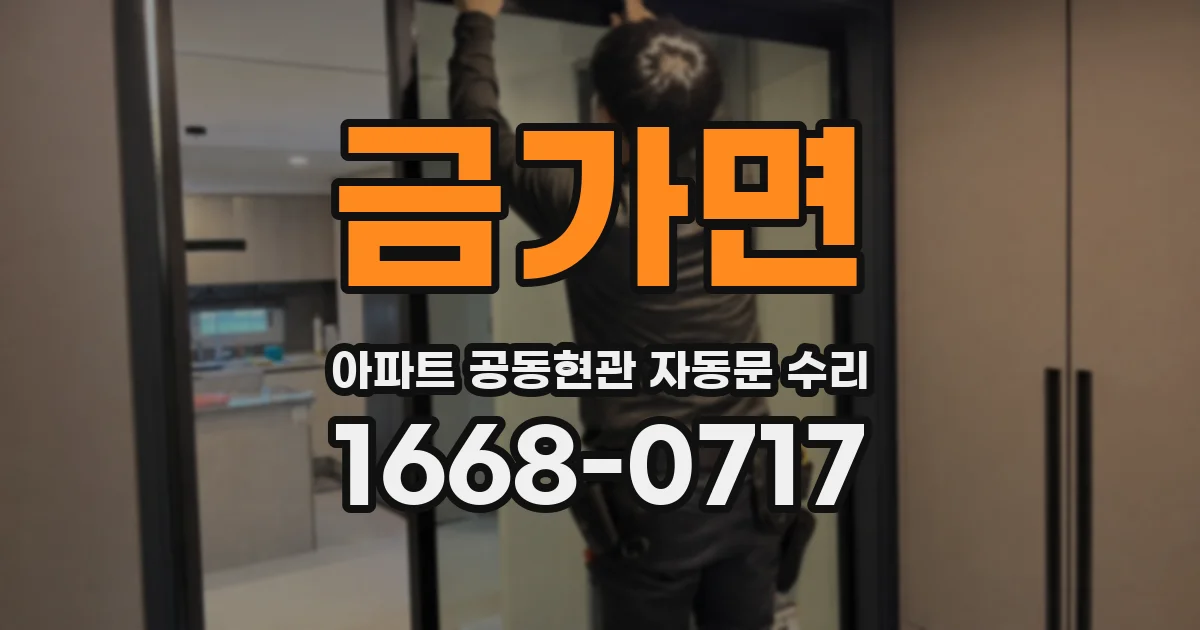 금가면 아파트 공동현관 자동문 수리