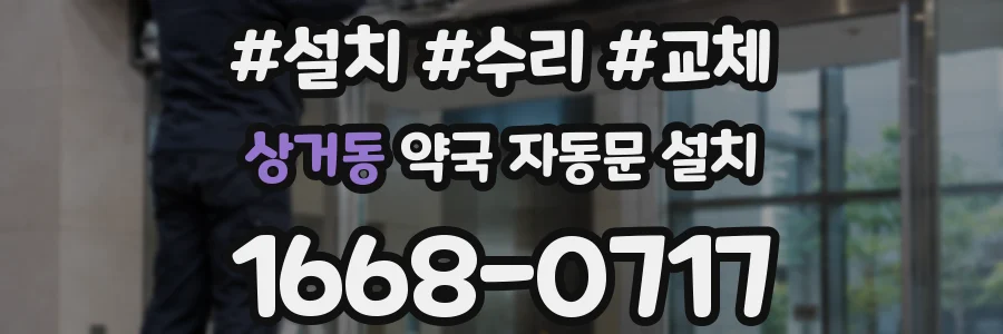상거동 약국 자동문 설치