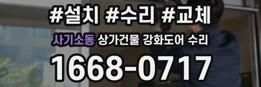 사기소동 상가건물 강화도어 수리