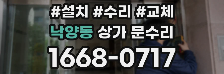 낙양동 상가 문수리