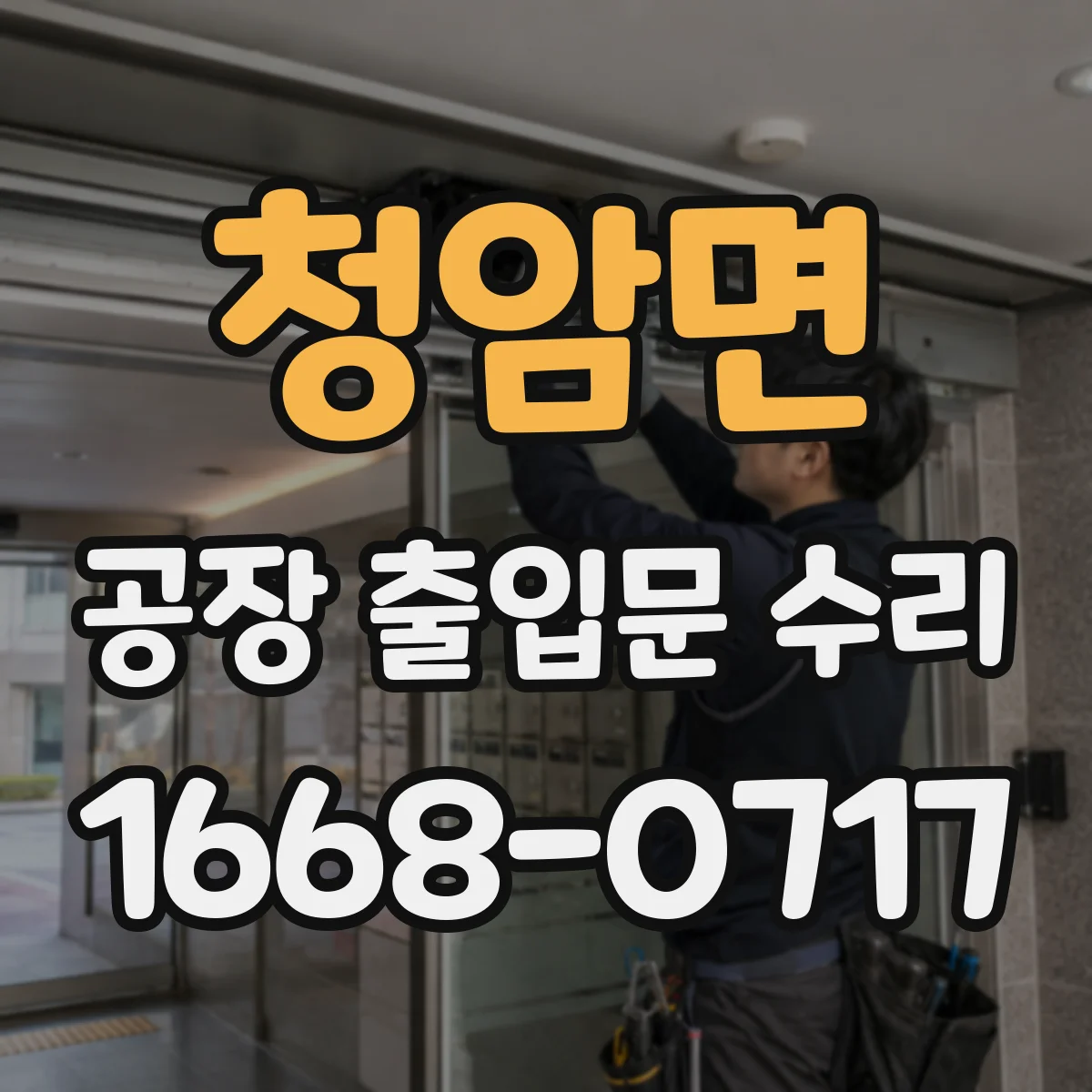 청암면 공장 출입문 수리