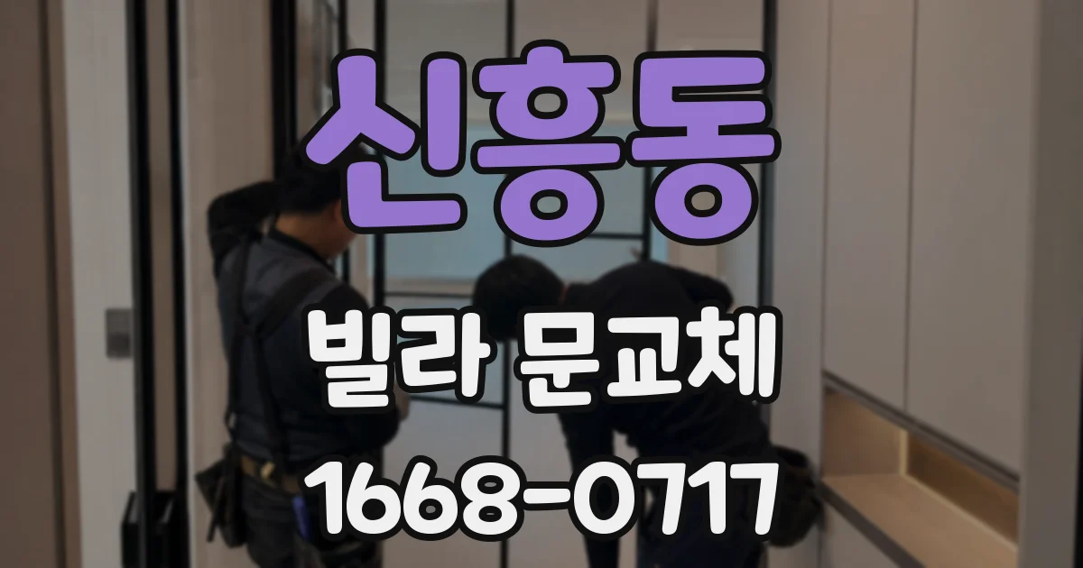 신흥동 빌라 문교체