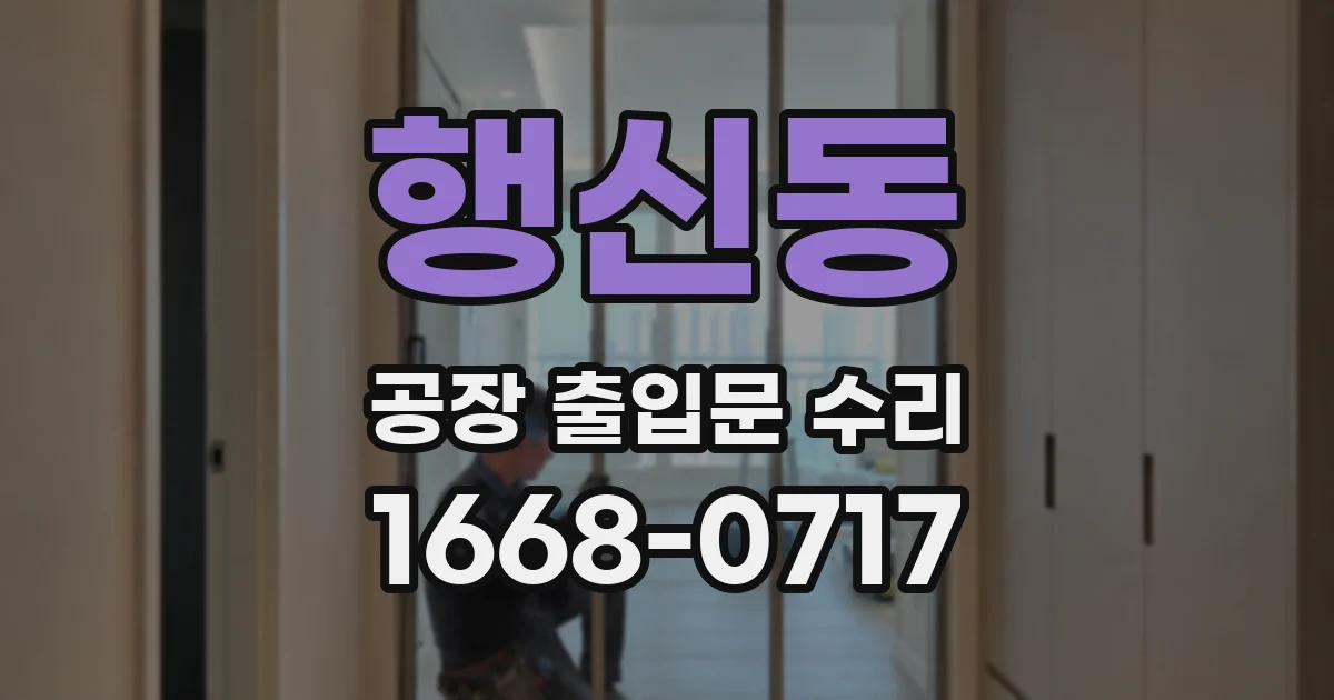행신동 공장 출입문 수리