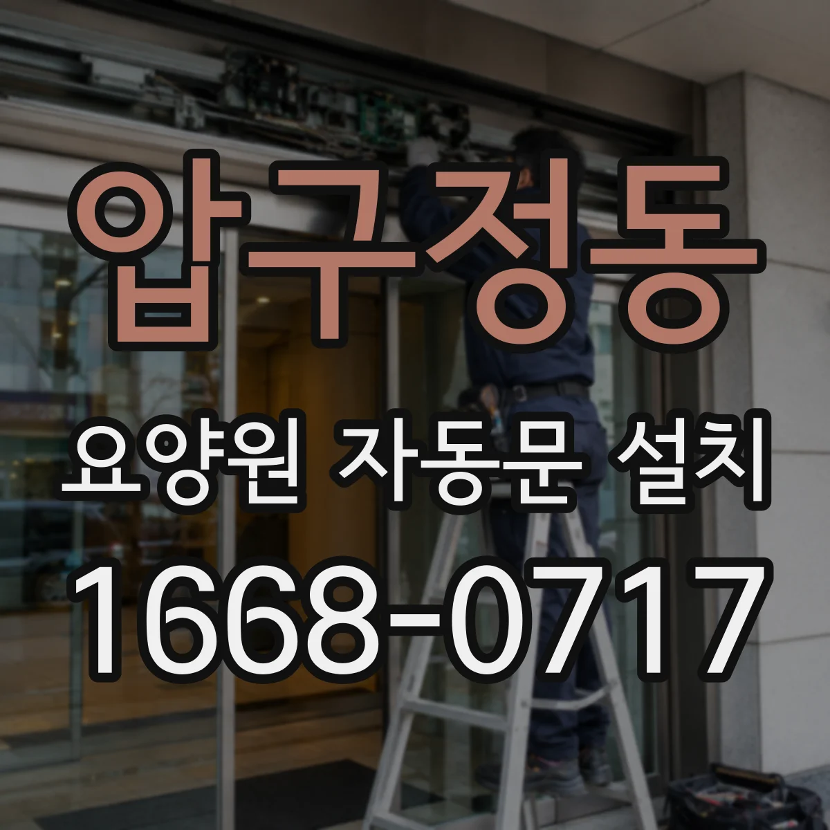 압구정동 요양원 자동문 설치