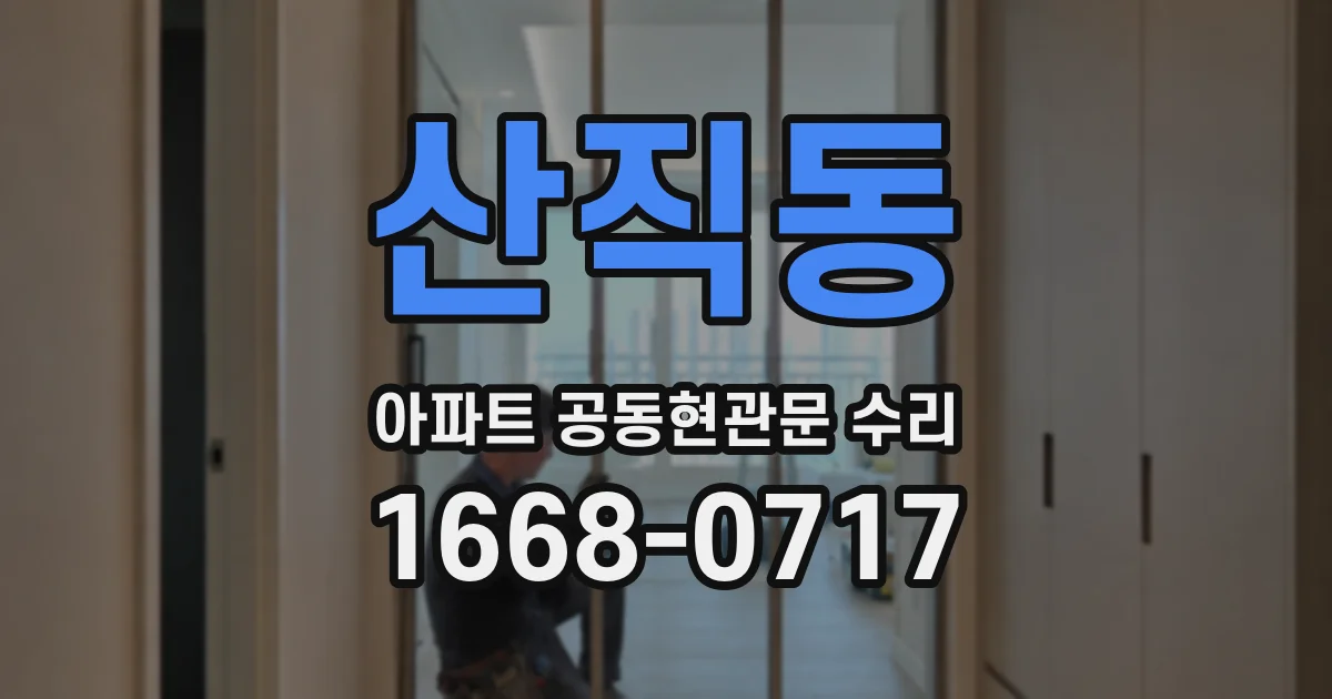 산직동 아파트 공동현관문 수리