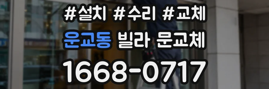 운교동 빌라 문교체