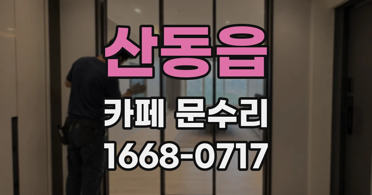 산동읍 카페 문수리