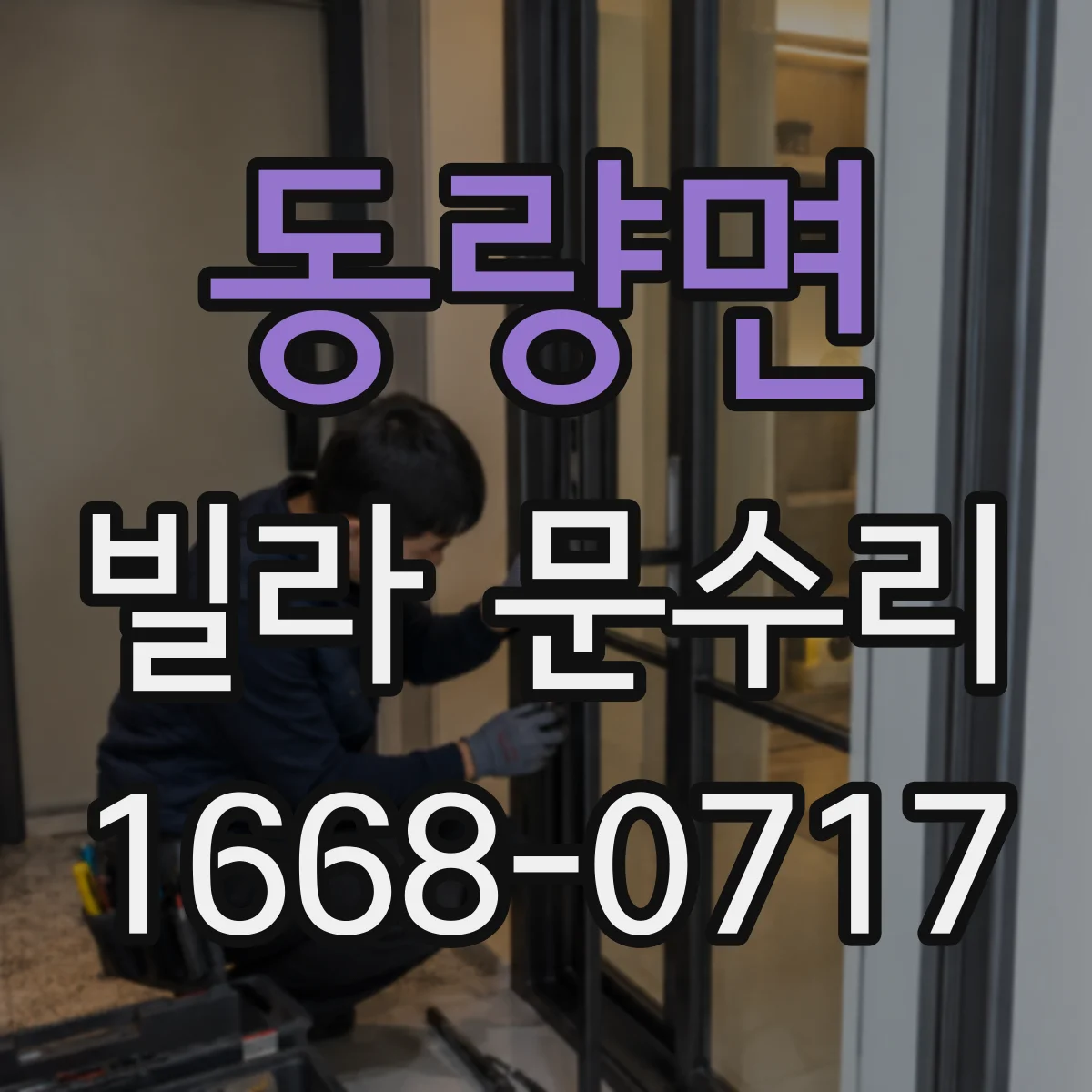 동량면 빌라 문수리
