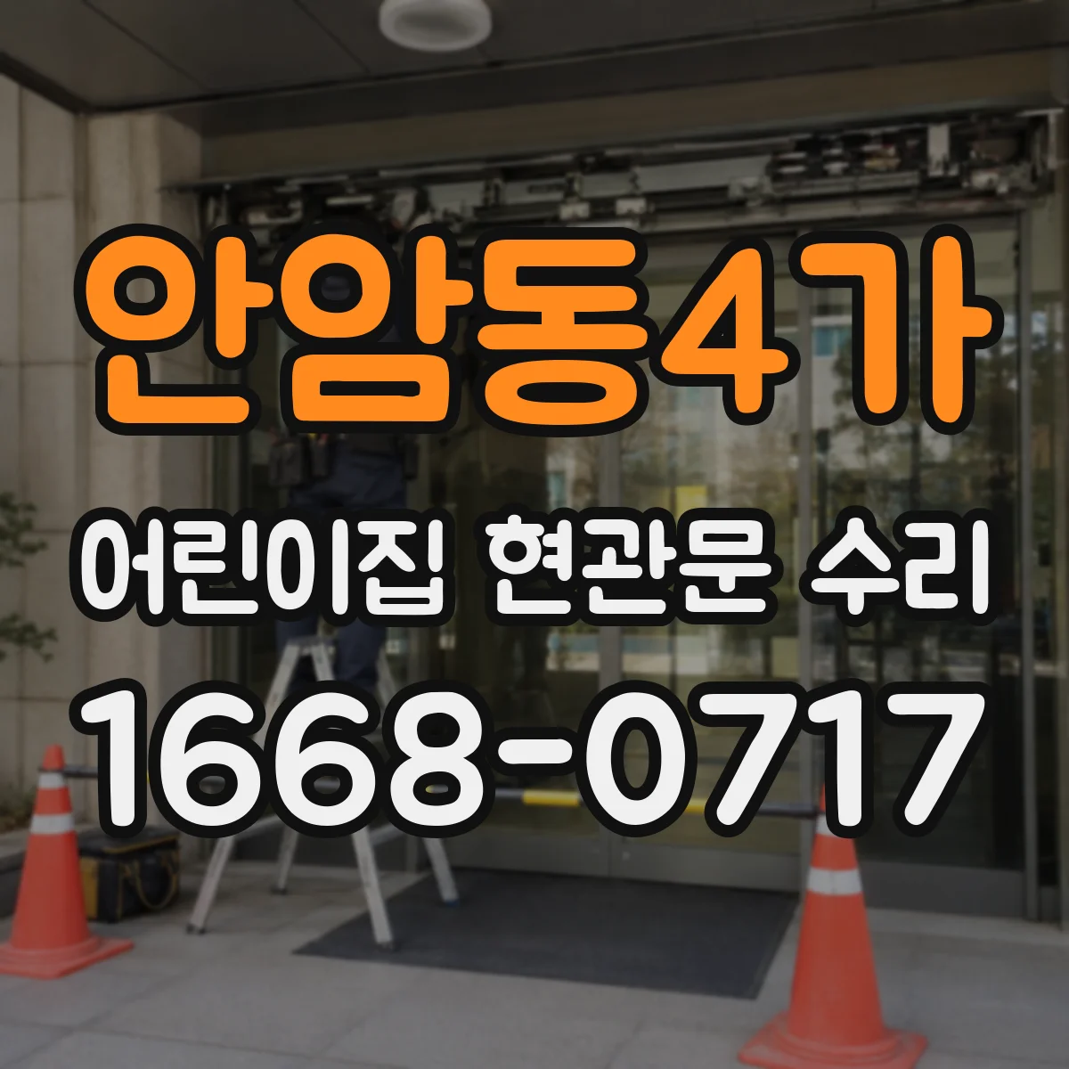 안암동4가 어린이집 현관문 수리