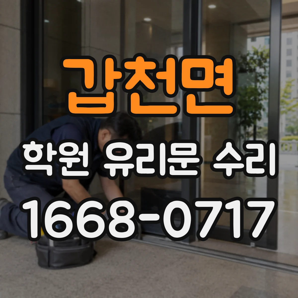 갑천면 학원 유리문 수리