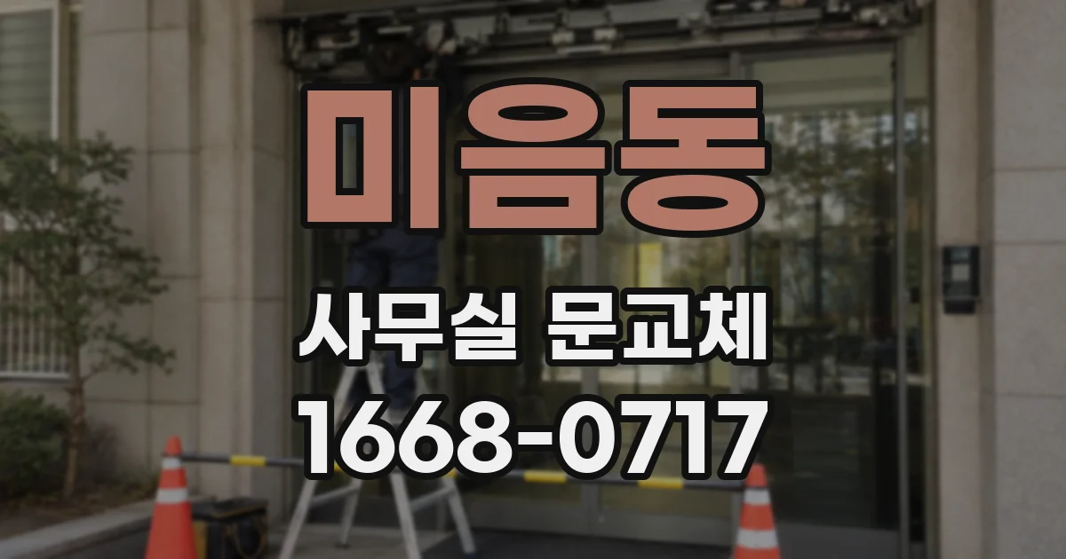 미음동 사무실 문교체