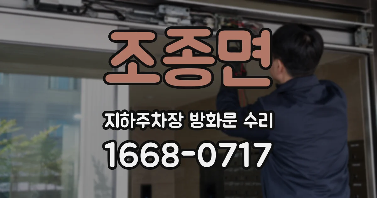 조종면 지하주차장 방화문 수리