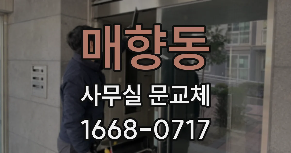 매향동 사무실 문교체