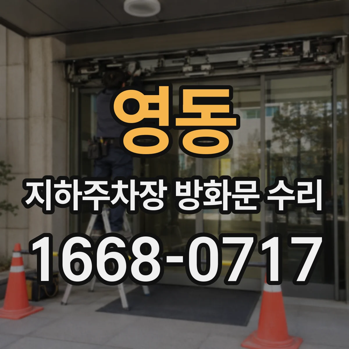 영동 지하주차장 방화문 수리