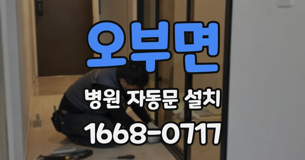 오부면 병원 자동문 설치