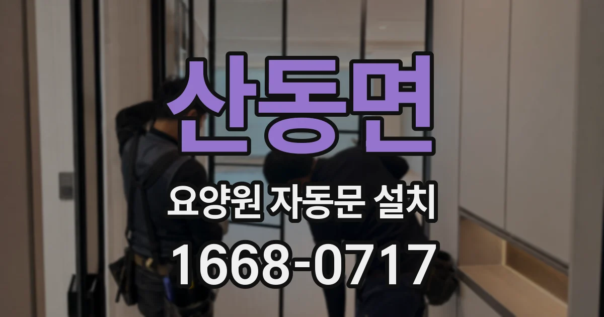 산동면 요양원 자동문 설치