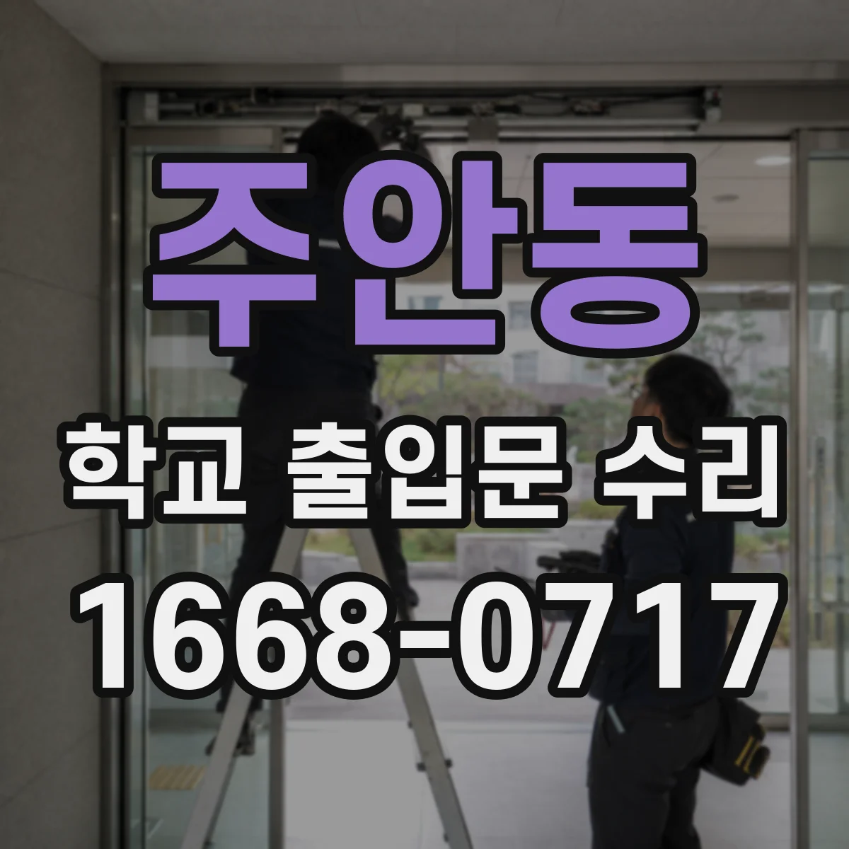 주안동 학교 출입문 수리