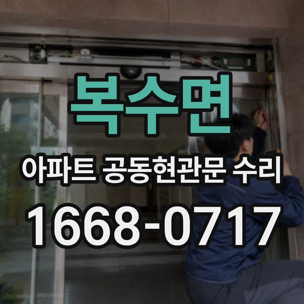 복수면 아파트 공동현관문 수리